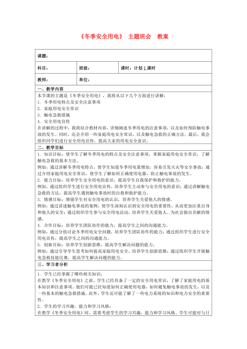 初中主题班会《冬季安全用电》  教案（表格式）