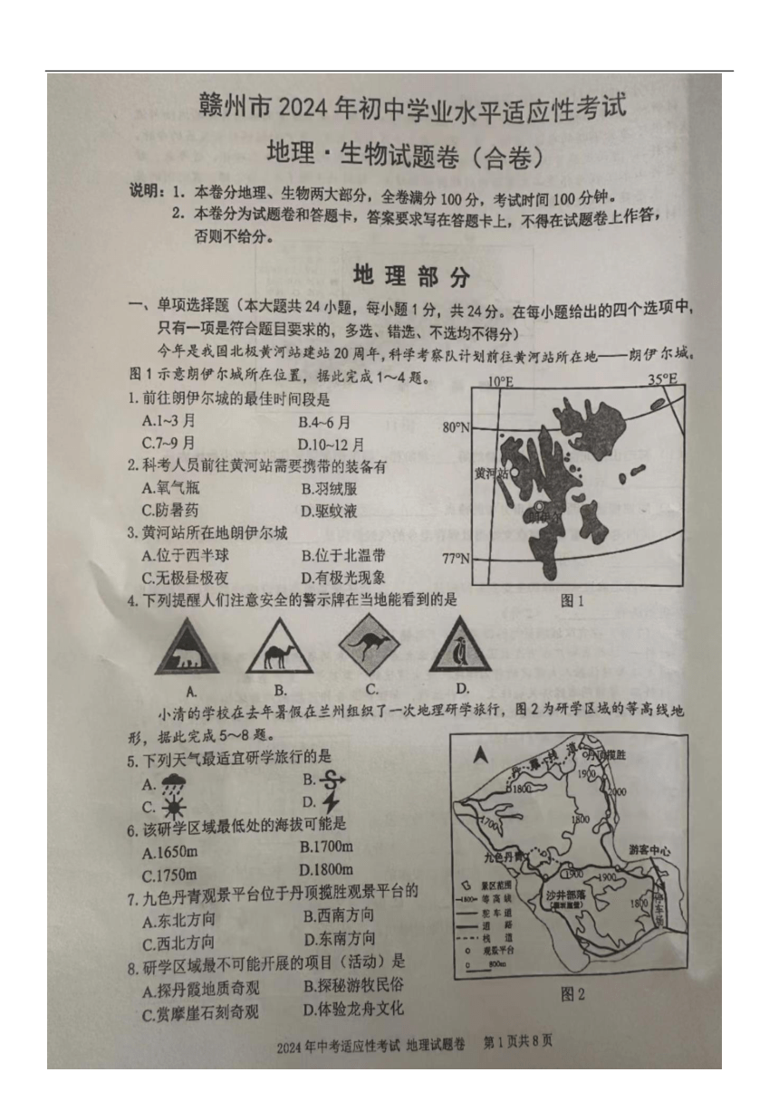 2024年江西省赣州市二模地理?生物试题（扫描版无答案）