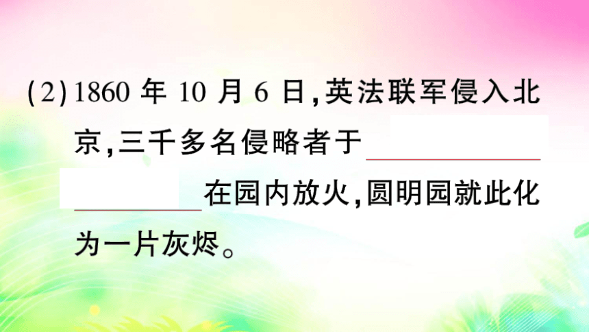 14 圆明园的毁灭（预习+课堂作业）课件（25张)