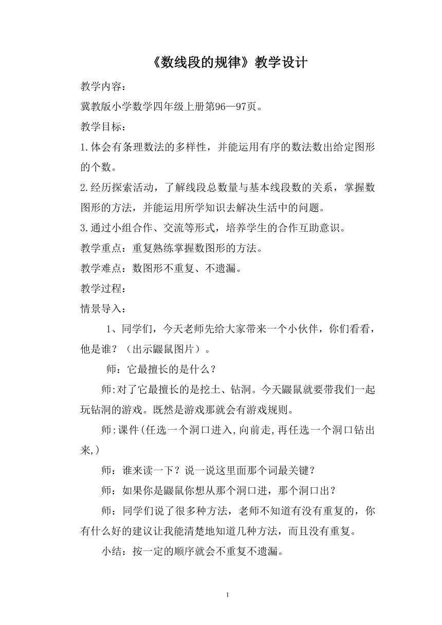 四年级上册数学教案-9.2 数线段的规律｜冀教版