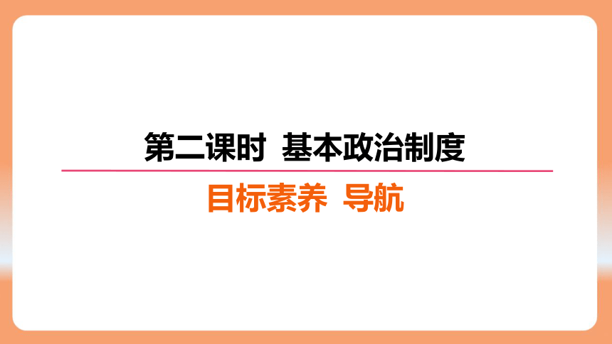 （核心素养目标）5.2 基本政治制度 学案课件（共30张PPT）