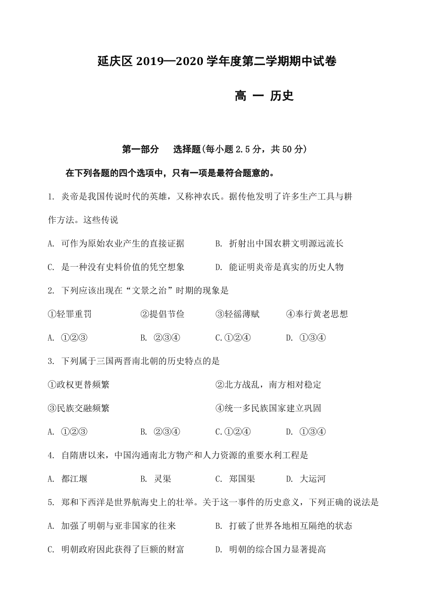 北京市延庆区2019-2020学年高一下学期期中考试历史试卷 Word版含答案