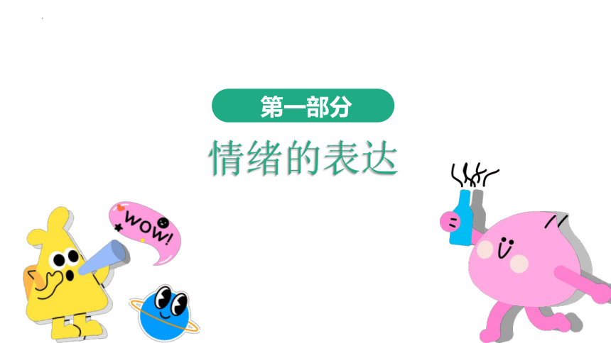 4.2 情绪的管理 课件(共20张PPT)+内嵌视频-2023-2024学年统编版道德与法治七年级下册