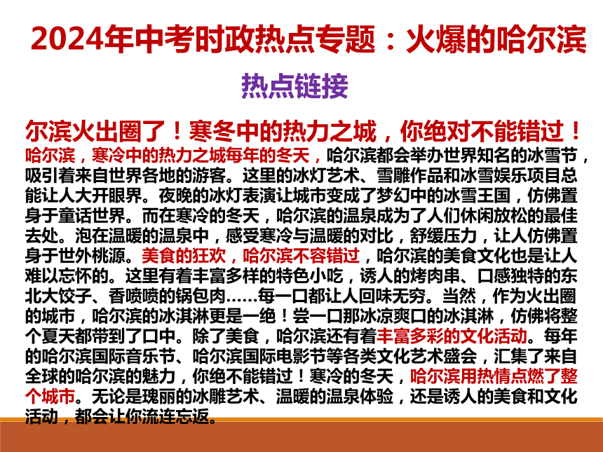 5. 火爆的哈尔滨 课件(共12张PPT)---2024年中考时政热点专题讲解
