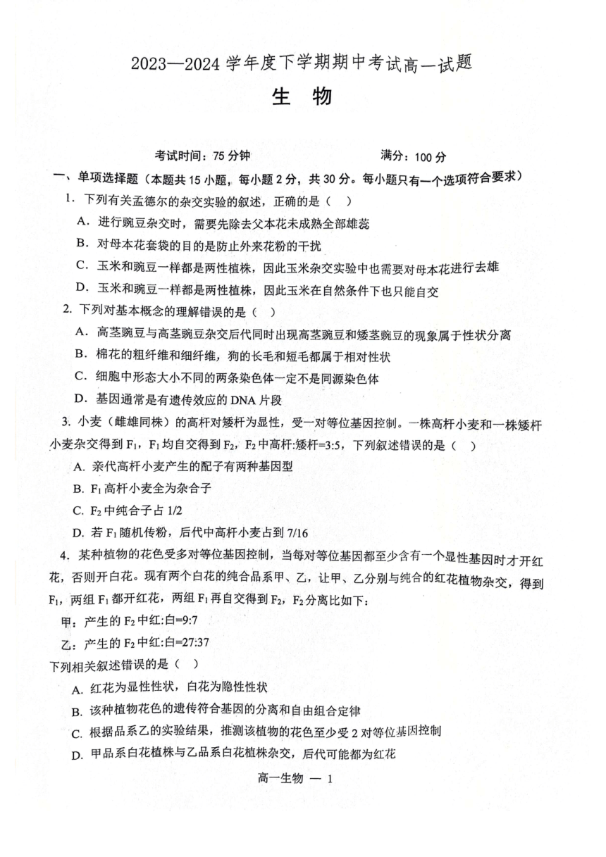 辽宁省部分学校2023-2024学年高一下学期5月期中考试生物试题（pdf版无答案）