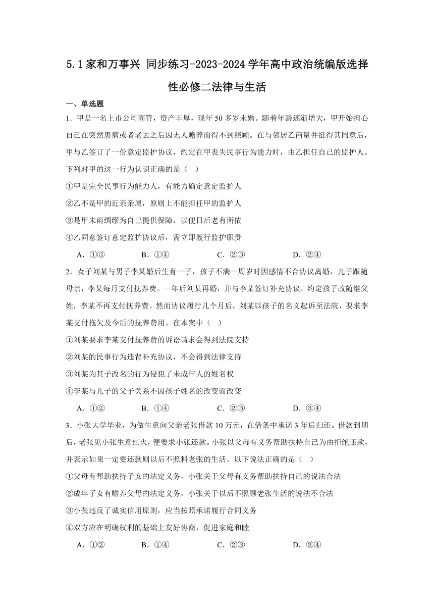 5.1家和万事兴 同步练习（含解析）-2023-2024学年高中政治统编版选择性必修二法律与生活