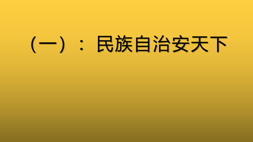 岳麓版高中历史必修一第21课 新中国的政治建设 共17张PPT）