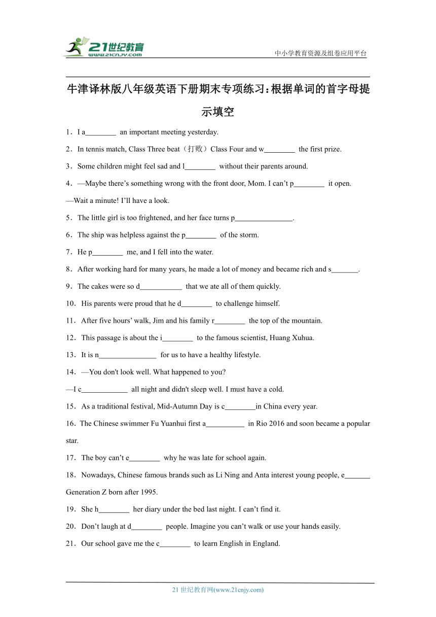 牛津译林版八年级英语下册期末专项练习：根据单词的首字母提示填空（含解析）