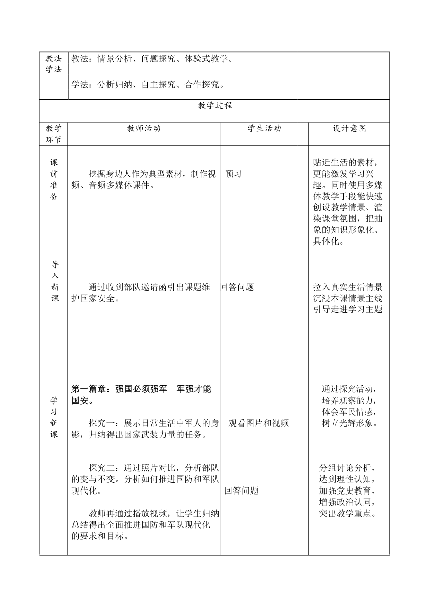 9.2 维护国家安全 教案（表格式）