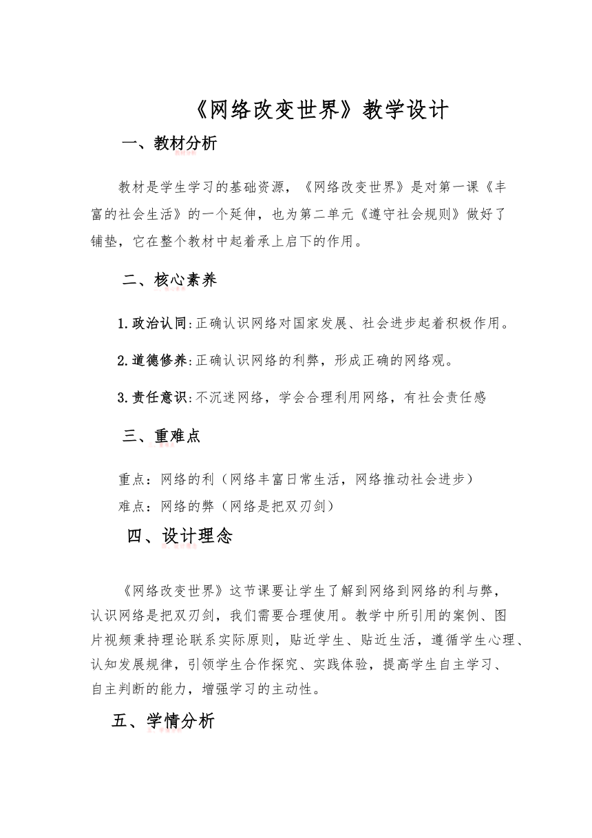 （核心素养目标）2.1 网络改变世界 教案