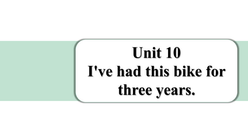 Unit 10 I've had this bike for three years词句篇情境练习课件 (共40张PPT)2023-2024学年人教版英语八年级下册