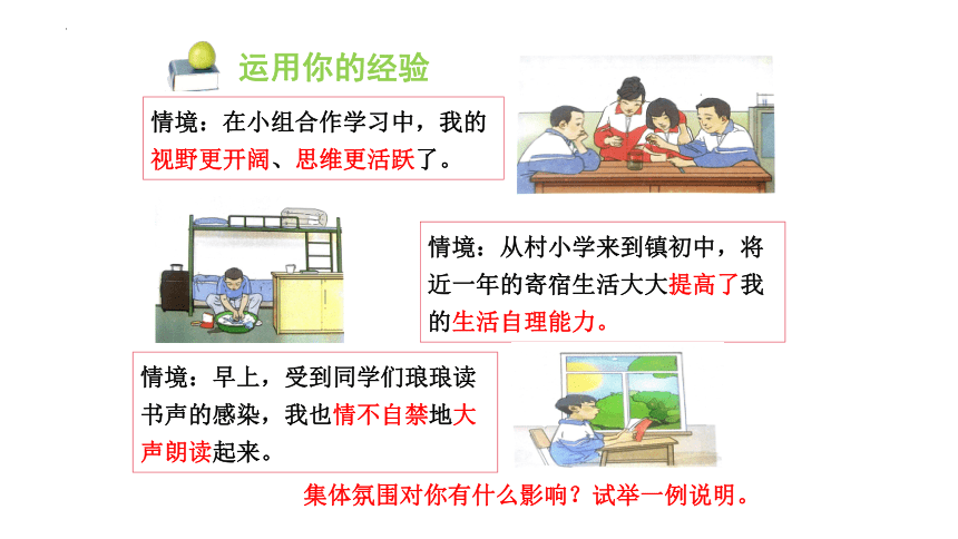 6.2 集体生活成就我 课件(共18张PPT)-2023-2024学年统编版道德与法治七年级下册