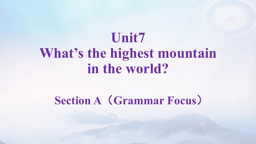Unit 7 What's the highest mountain in the world? Section A（3a-Grammar Focus）课件(共16张PPT)2023-2024学年人教