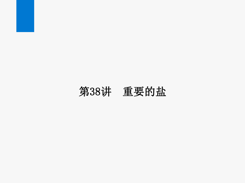 2024浙江省中考科学复习第38讲　重要的盐（课件  37张PPT）