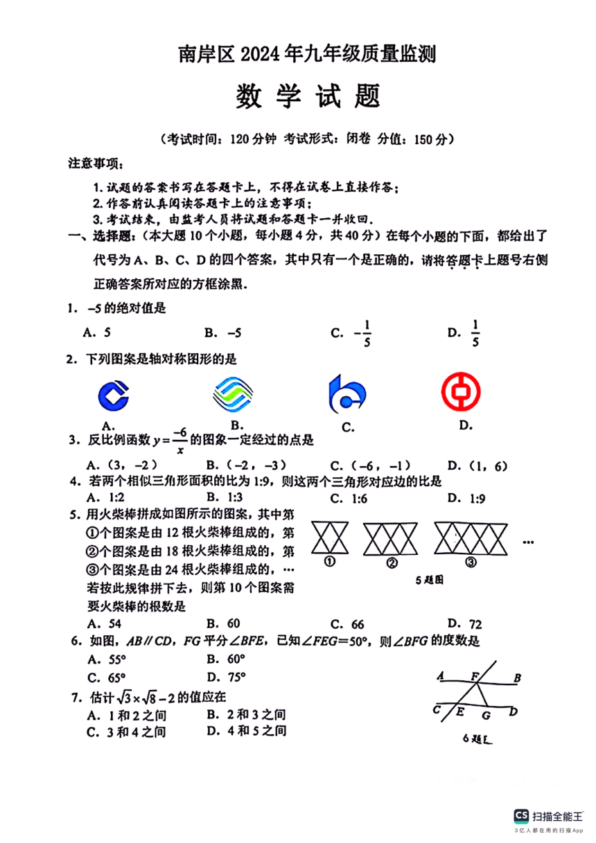 2024年4月重庆市南岸区中考指标到校数学试卷（pdf版无答案）