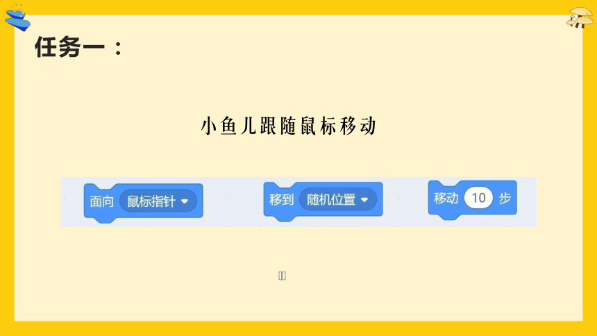 小学信息学科《玩转编程》系列微课 3.小鱼儿闯迷宫 课件(共19张PPT+视频)