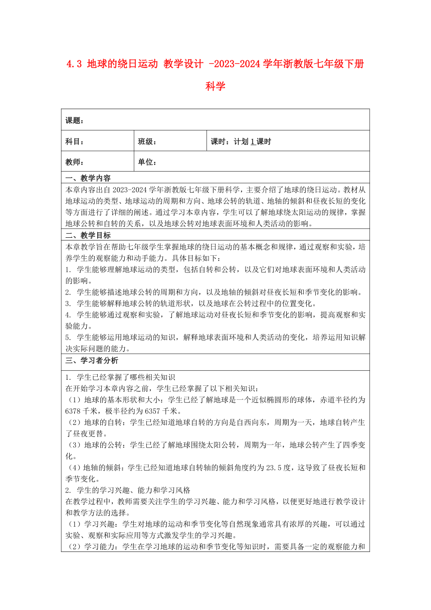 4.3 地球的绕日运动 教学设计