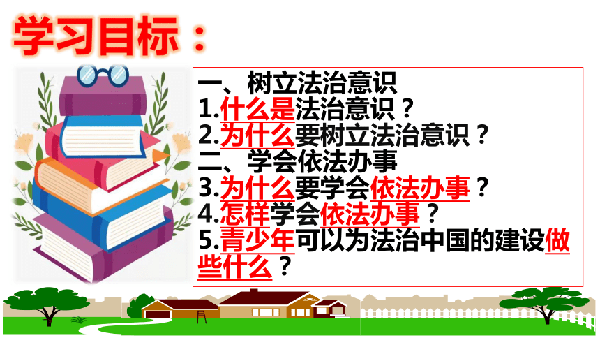 【新课标】10.2  我们与法律同行课件【2024春新教材】（25张ppt）