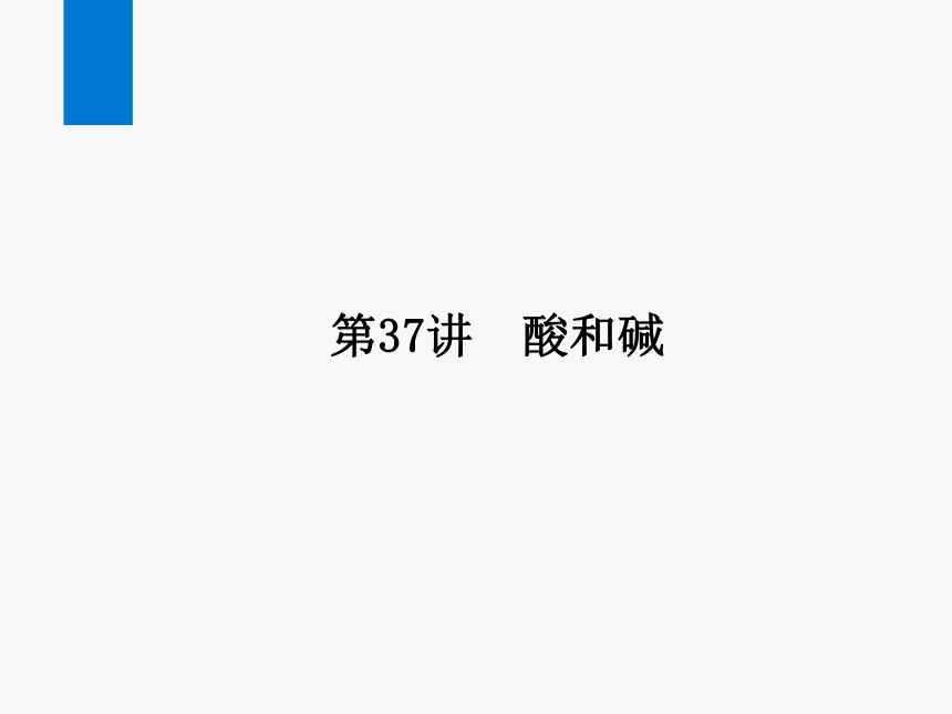 2024浙江省中考科学复习第37讲　酸和碱（课件  42张PPT）