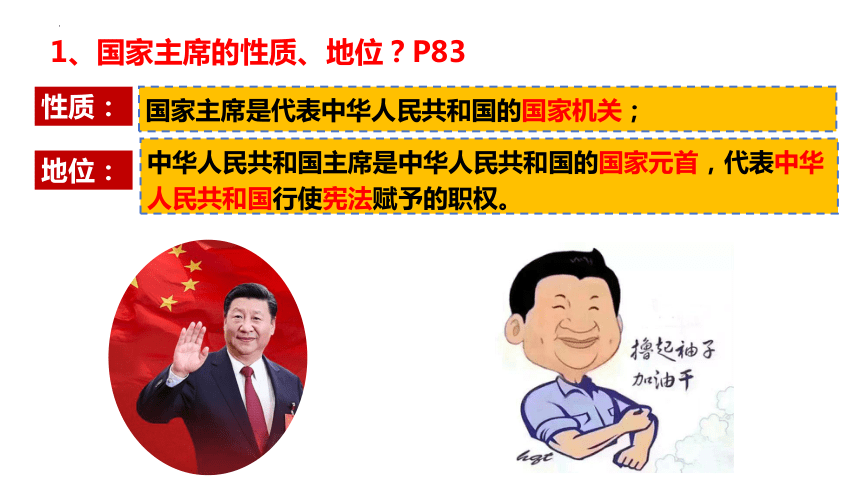 6.2 中华人民共和国主席  课件（22张PPT含视频）-2023-2024学年统编版道德与法治八年级下册