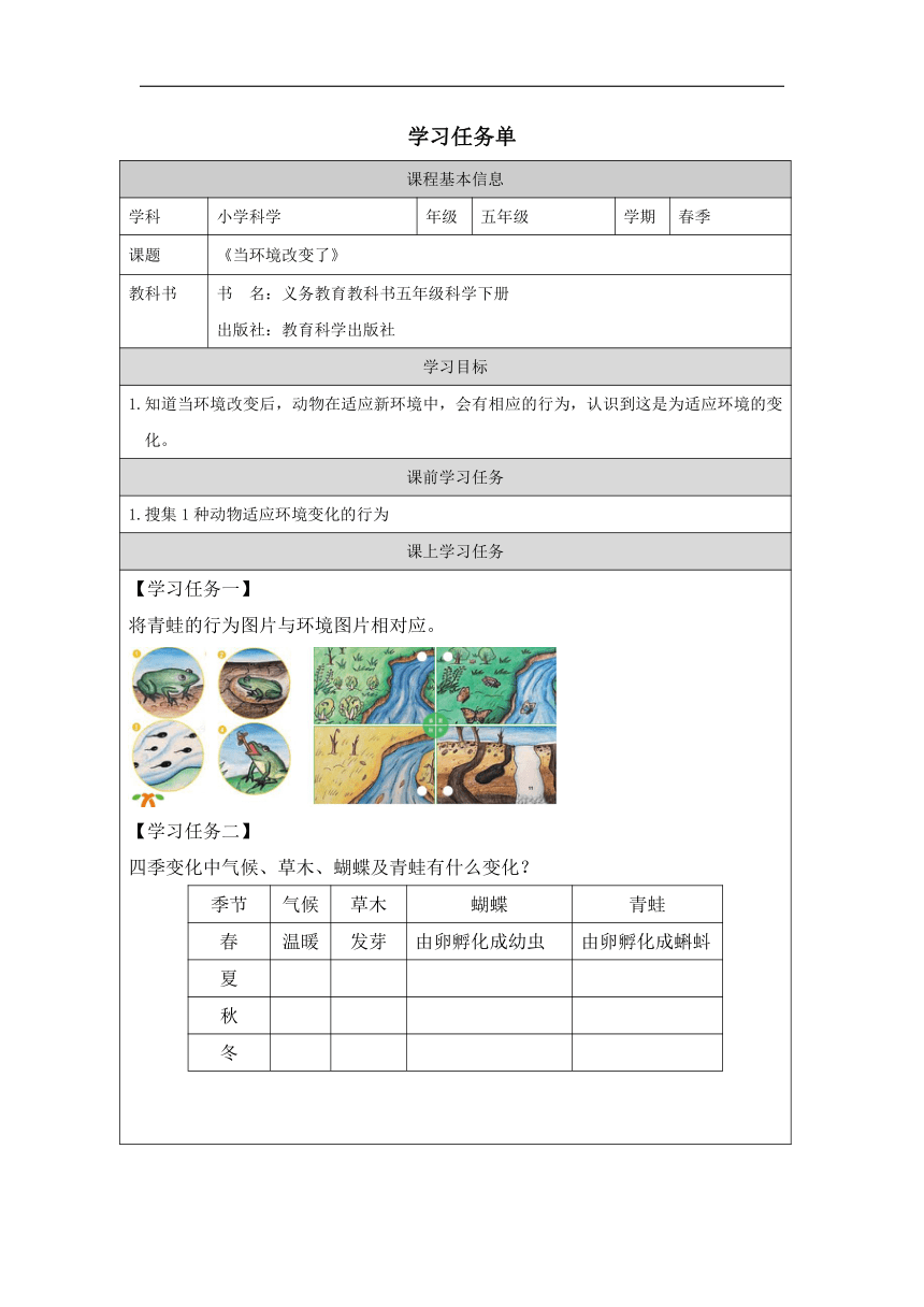 教科版（2017秋）小学科学 五年级下册 1.5当环境改变了 学习任务单