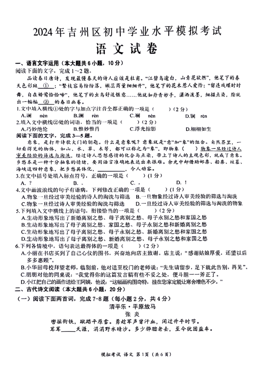 2024年江西省吉安市吉州区初中学业水平模拟考试语文试卷（pdf版含答案）