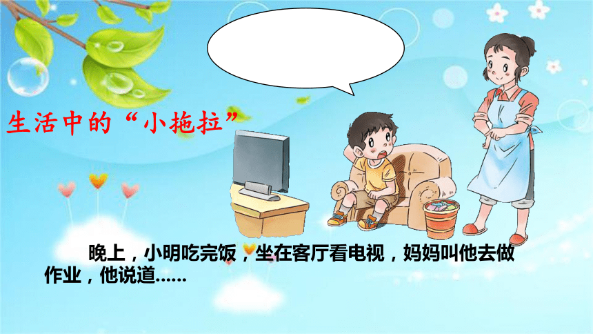 道德与法治一年级下册1.3我不拖拉 课件(共19张PPT)