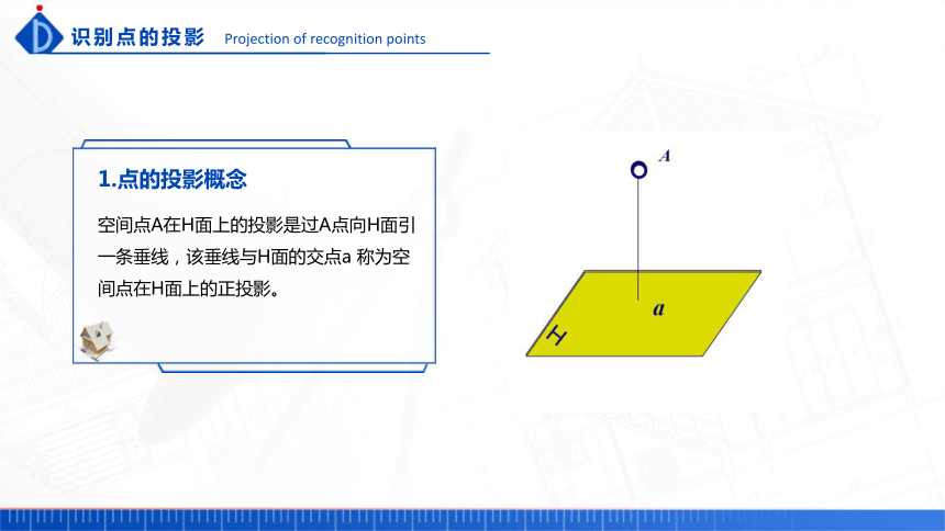 3.1 点的投影  课件(共14张PPT) -《土木工程识图》同步教学（中国建筑工业出版社）
