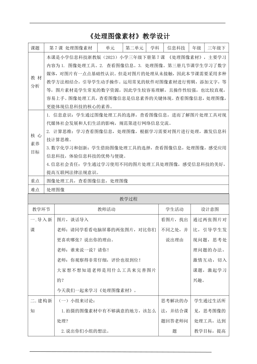 第7课 处理图像素材 教学设计 信息科技三年级下册 浙教版（2023）