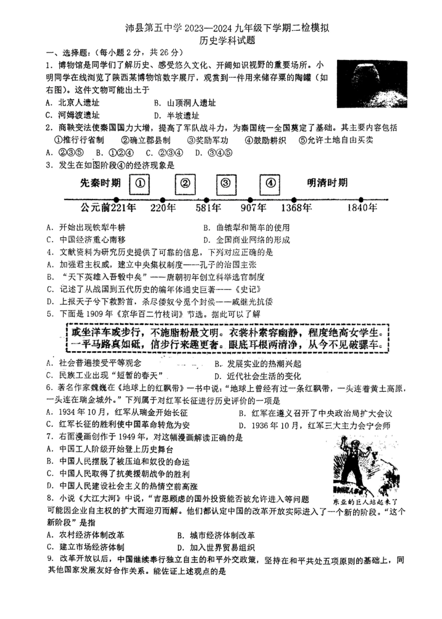 2024年江苏省徐州市沛县第五中学九年级二模历史试题（扫描版无答案）