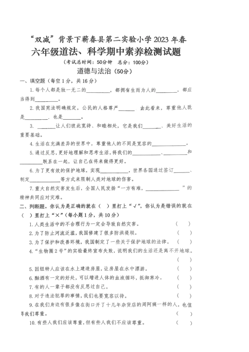 湖北省黄冈市蕲春县第二实验小学2022-2023学年第二学期六年级期中道德与法治·科学试卷（图片版，无答案）