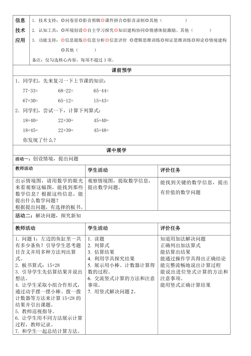 《两位数加两位数（进位）》表格式 教案 青岛版（五四学制）一年级下册数学