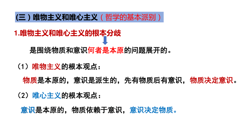 1.2 哲学的基本问题 课件(共21张PPT)-2023-2024学年高中政治统编版必修四哲学与文化