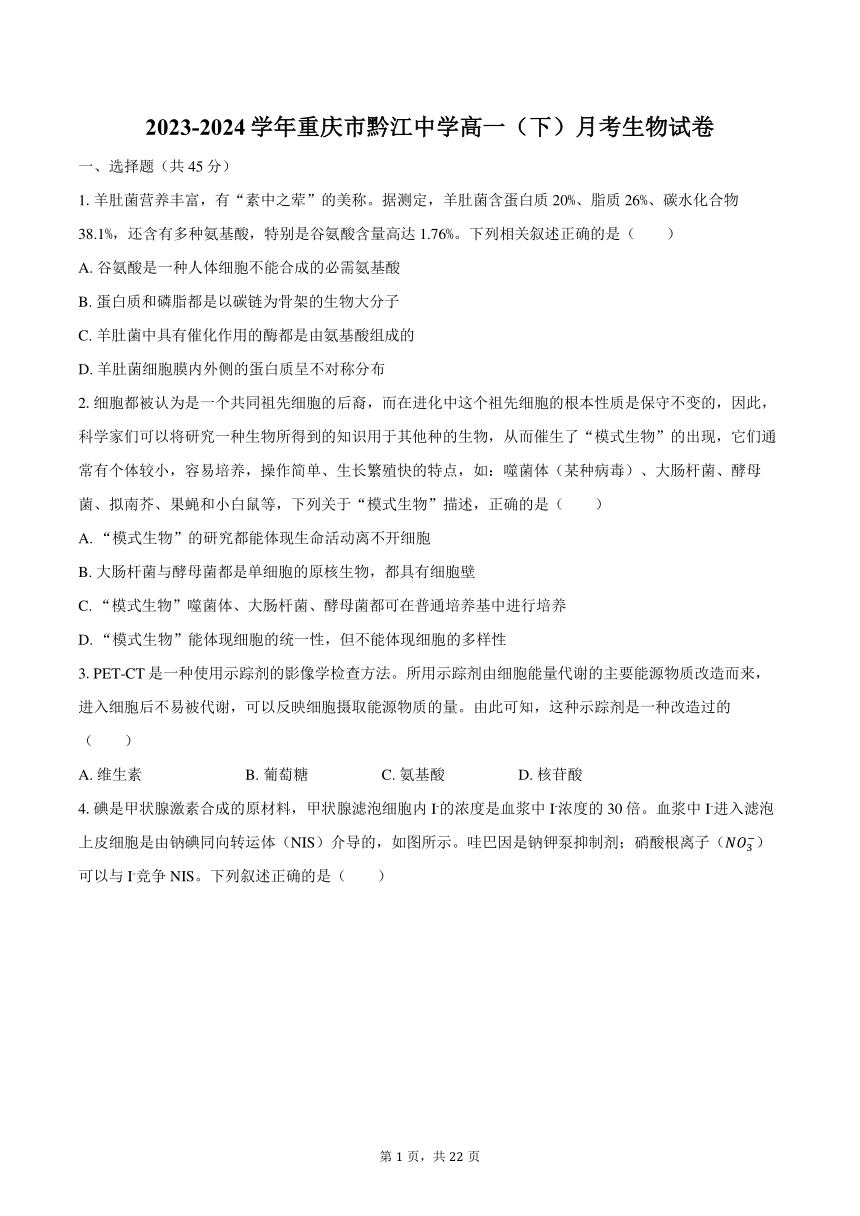 2023-2024学年重庆市黔江中学校高一（下）月考生物试卷（含解析）