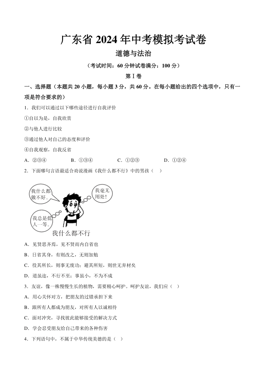 广东省（统考）2024年中考道法模拟考试卷（ 含解析）