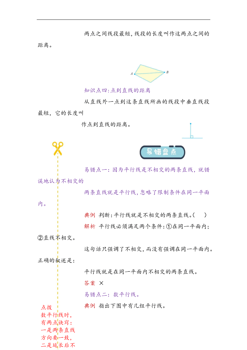 第七单元 平行与相交 易错题讲义 三年级下册数学青岛版（五四学制）