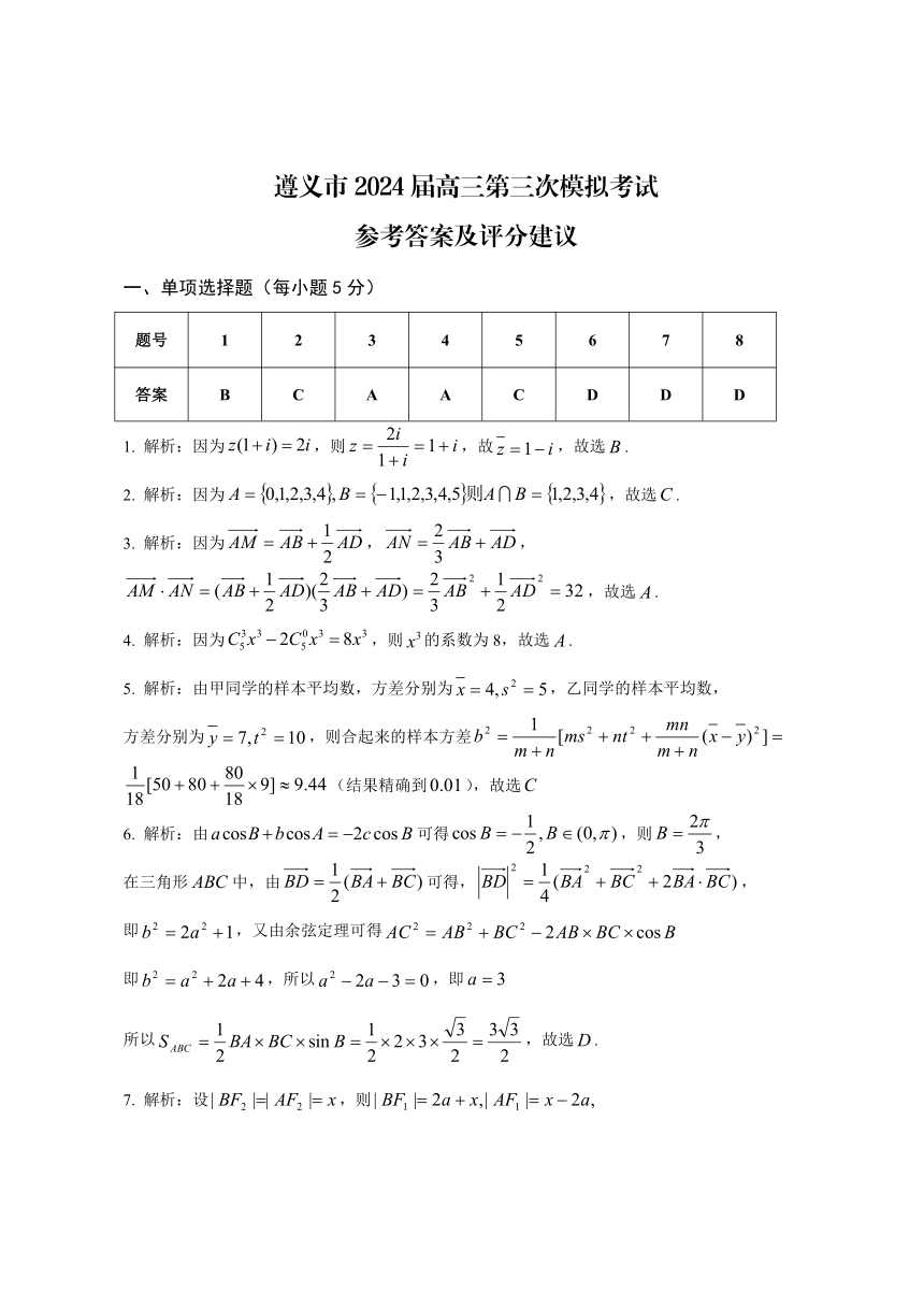 贵州省遵义市2024届高三下学期三模数学试卷（图片版，含解析）