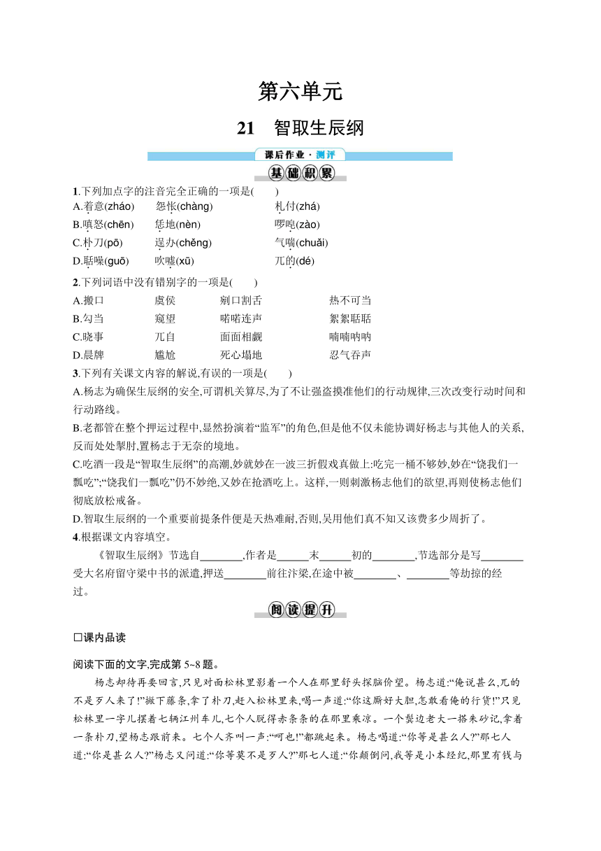 九年级上册语文同步练习：21　智取生辰纲（含答案解析）