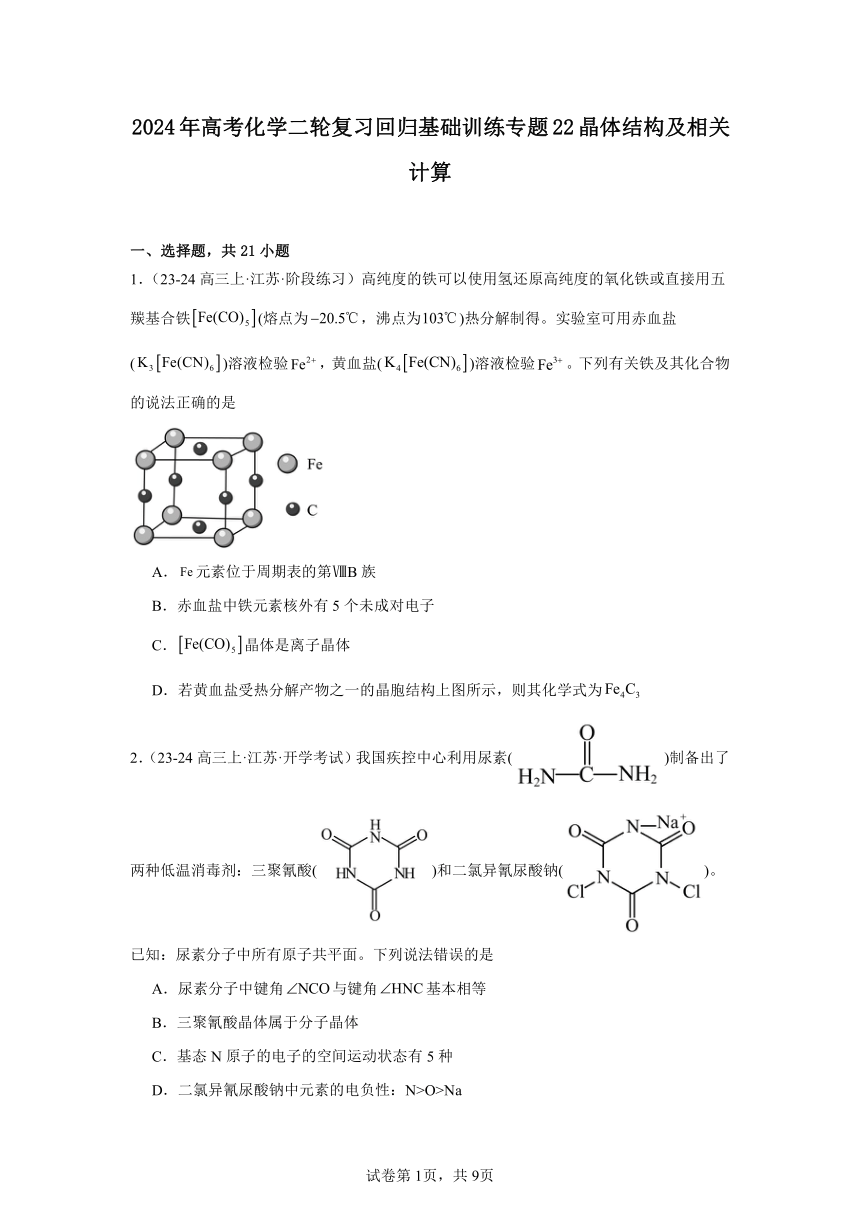 2024年高考化学二轮复习回归基础训练专题22晶体结构及相关计算