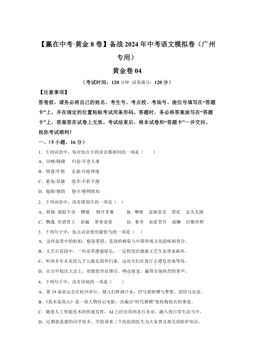 卷04-备战2024年中考语文模拟卷（广州专用）（含解析）