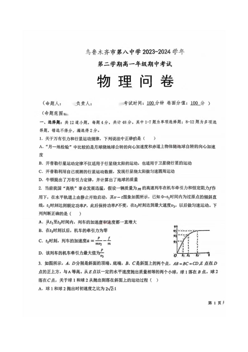 新疆乌鲁木齐市第八中学2023-2024学年高一下学期期中考试物理试卷（PDF版无答案）