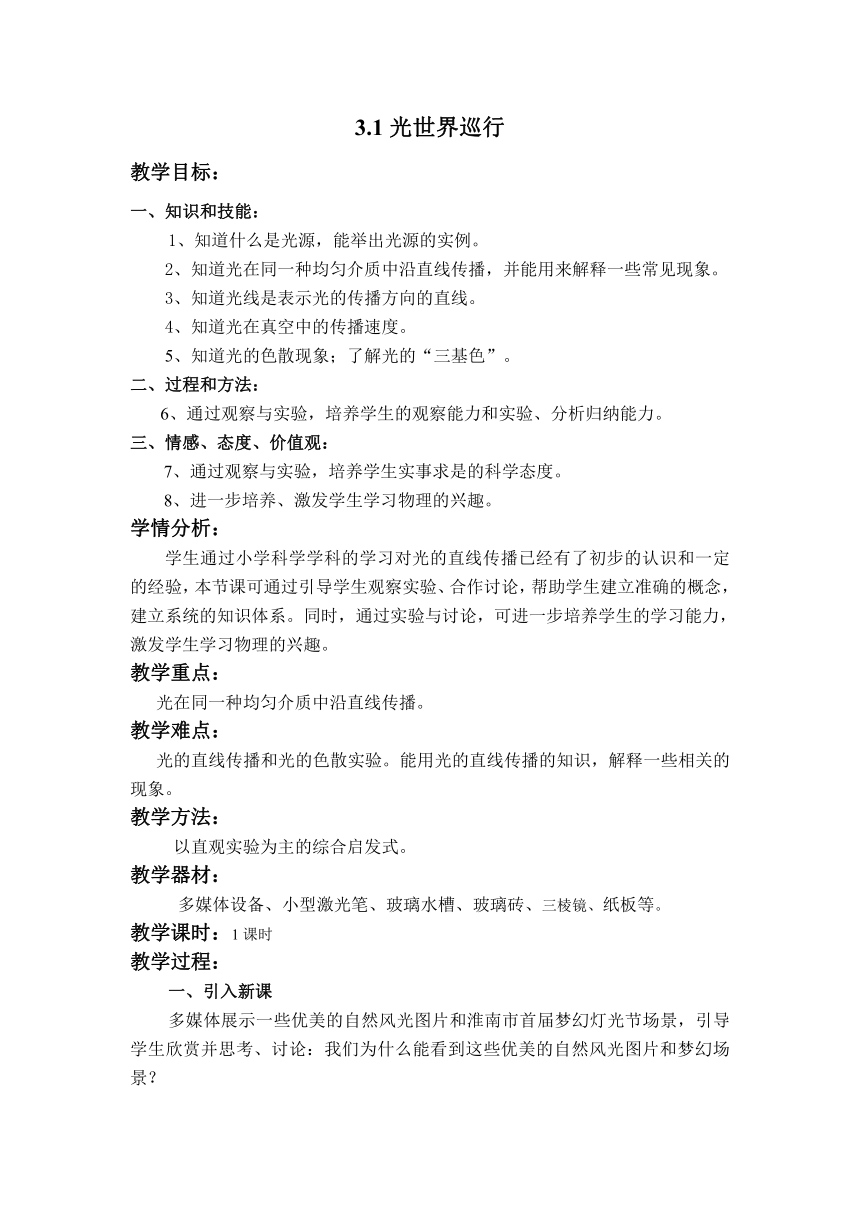 沪粤版八年级物理上册第三章3.1光世界巡行 教学设计