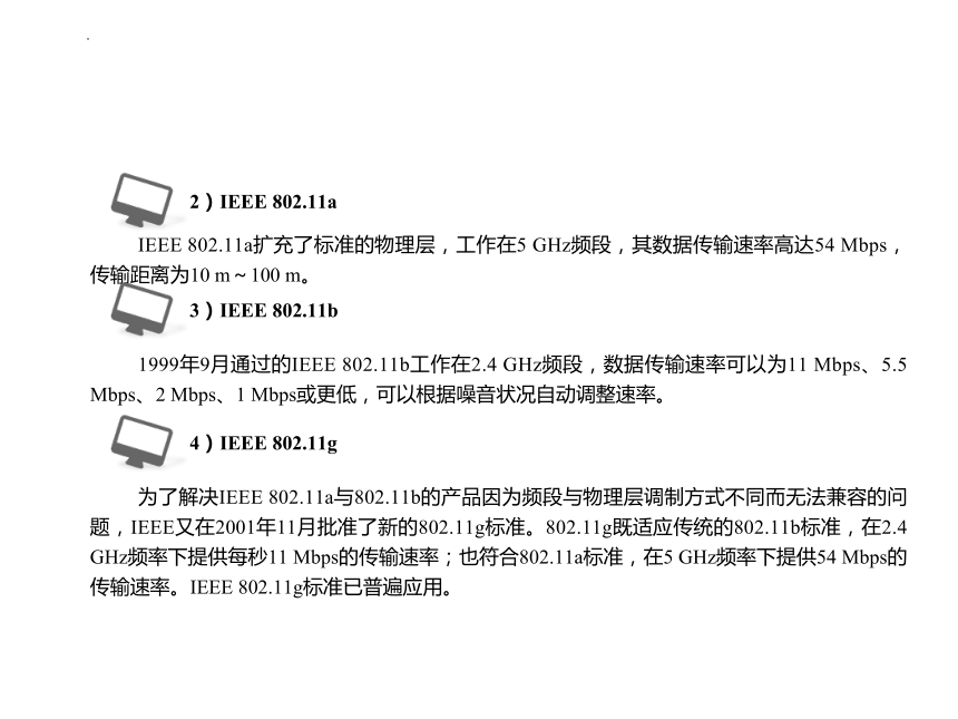 5.6 无线局域网技术 课件(共24张PPT)《计算机网络技术基础》同步教学(上海交通大学出版社)