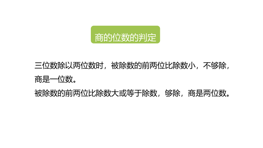 冀教版数学四年级上册第2单元三位数除以两位数商两位数课件（21张PPT)