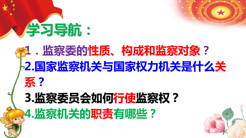 （核心素养目标）6.4 国家监察机关 课件 （ 29 张ppt+内嵌视频 ）