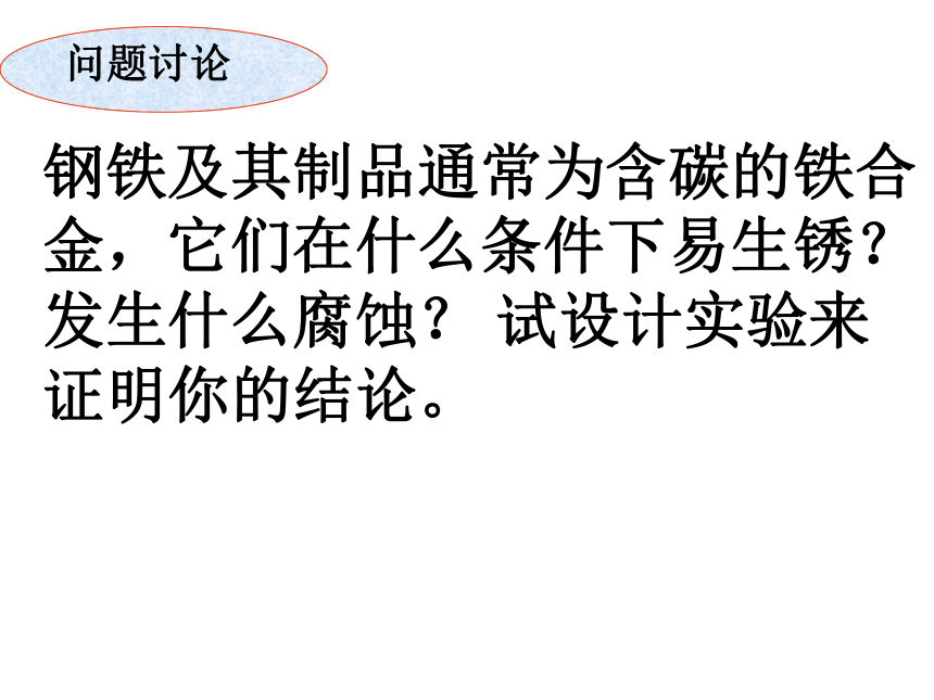 人教版高二化学选修4第四章第四节  金属的电化学腐蚀与防护(26张PPT)