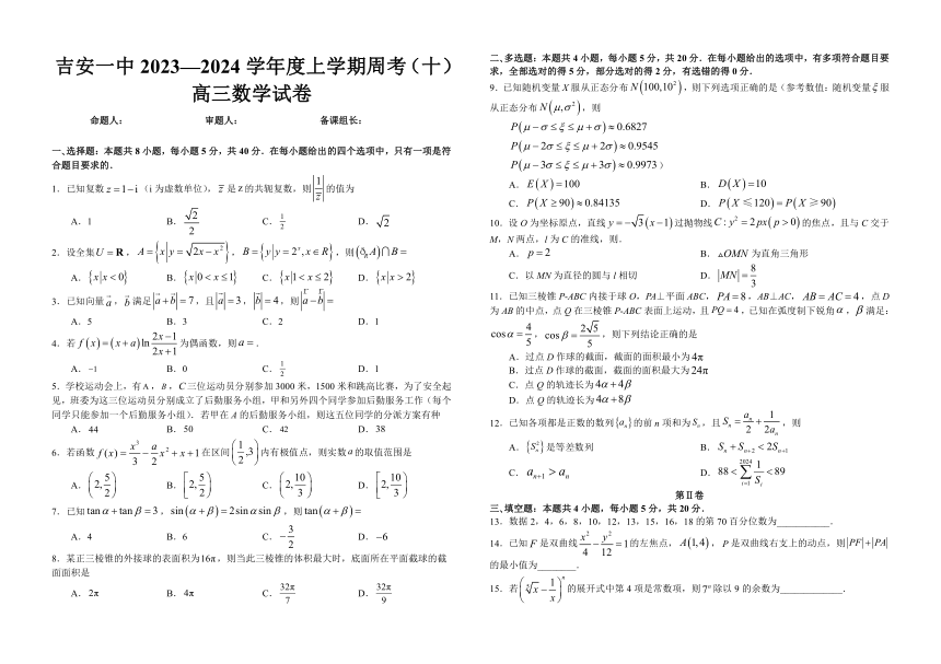 江西省吉安市第一中学2023-2024学年度上学期高三数学周考（十）试卷（含答案）