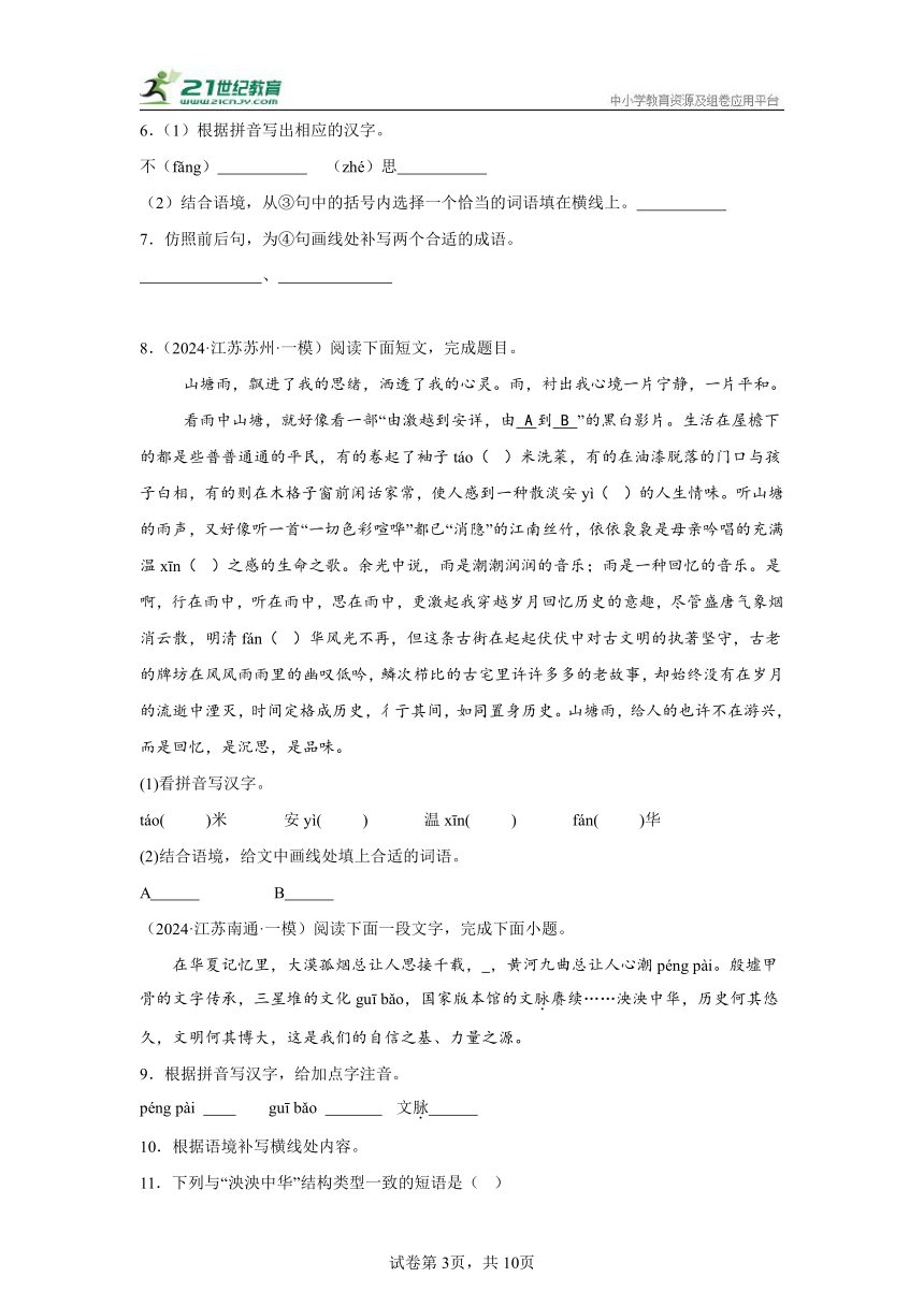 2024年江苏省中考语文专项  基础知识综合  16篇  最新的一模（23-24年）真题（含解析）