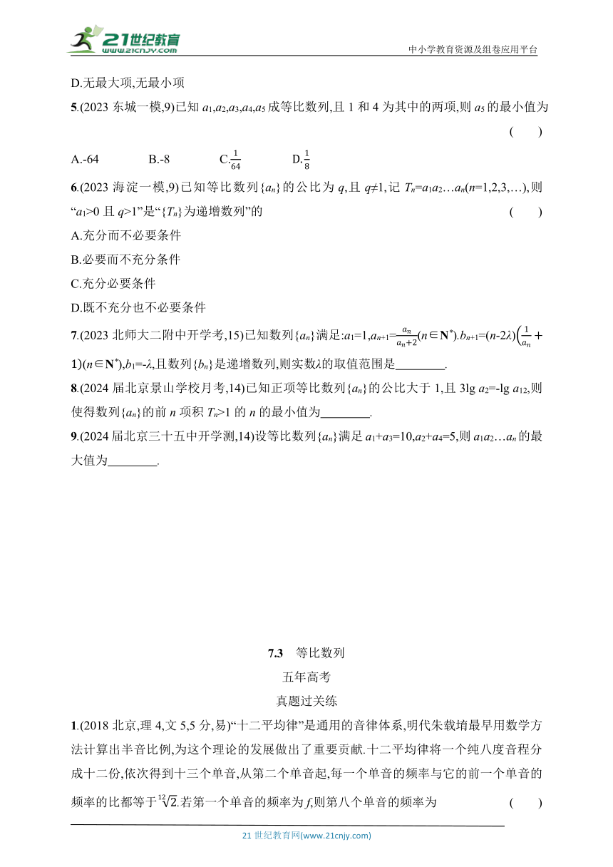 2025北京版新教材数学高考第一轮基础练习（含答案）--7.3　等比数列