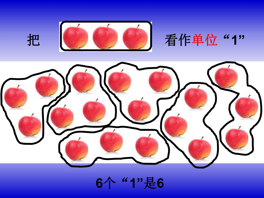 五年级下册数学课件《分数的意义》(6) 北京版 (共18张PPT)